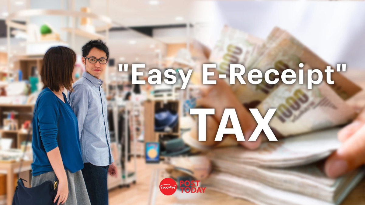 เริ่มวันนี้ "Easy E-Receipt"ลดหย่อนภาษีสูงสุด 5 หมื่นบาท เริ่มวันนี้ "Easy E-Receipt"ลดหย่อนภาษีสูงสุด 5 หมื่นบาท