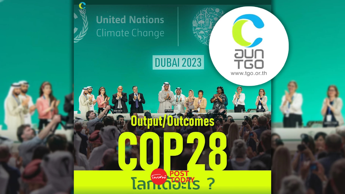 โลกได้อะไรจาก COP28 สรุปสาระสำคัญของ “ฉันทามติสหรัฐอาหรับเอมิเรตส์” โลกได้อะไรจาก COP28 สรุปสาระสำคัญของ “ฉันทามติสหรัฐอาหรับเอมิเรตส์”