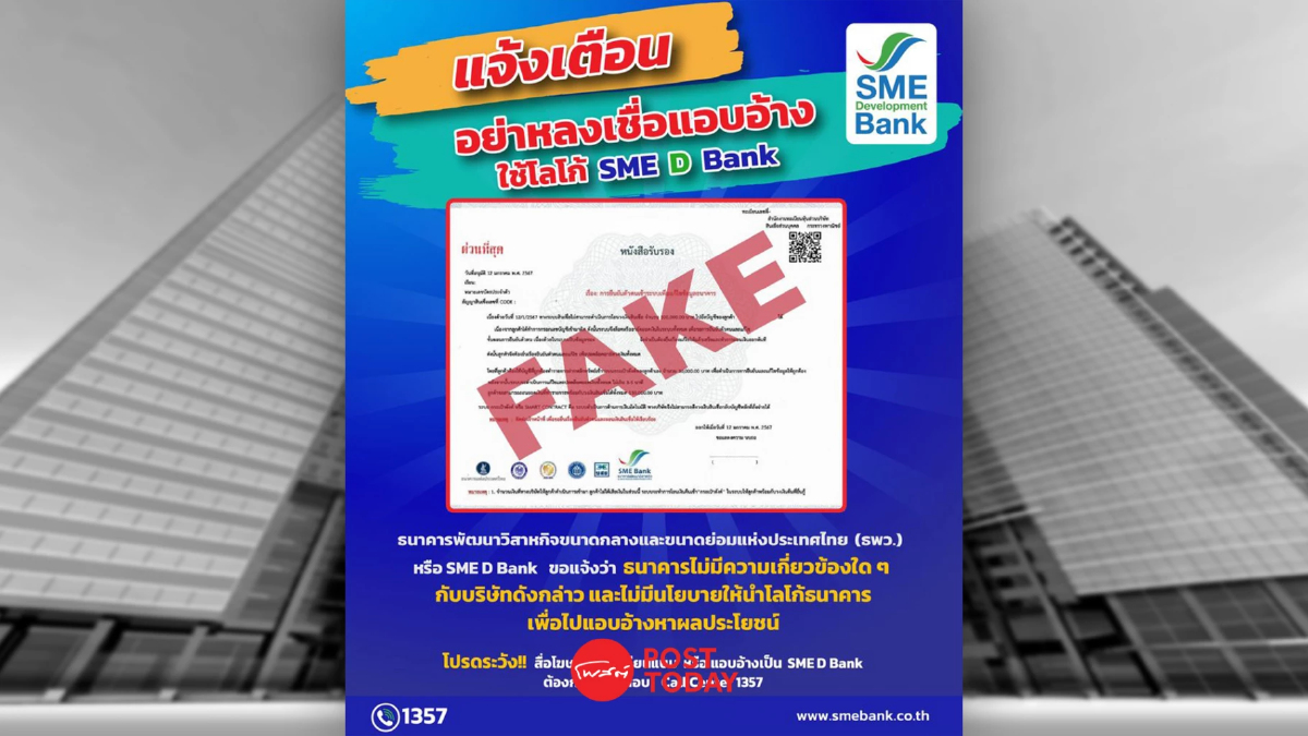 SME D Bank เตือน SME อย่าหลงเชื่อ “ยืนยันตัวตนแก้ข้อมูลธนาคาร” SME D Bank เตือน SME อย่าหลงเชื่อ “ยืนยันตัวตนแก้ข้อมูลธนาคาร”