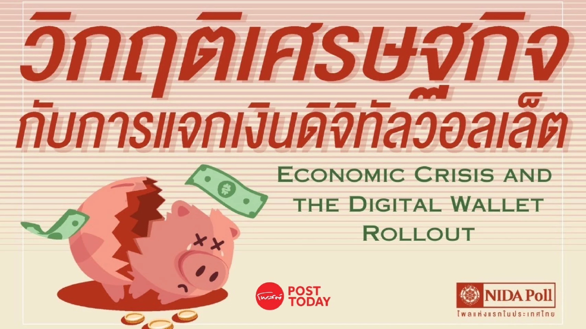 นิด้าโพลชี้คนไทยมองเศรษฐกิจแย่ แต่อยากให้เลิกดิจิทัลวอลเล็ต นิด้าโพลชี้คนไทยมองเศรษฐกิจแย่ แต่อยากให้เลิกดิจิทัลวอลเล็ต