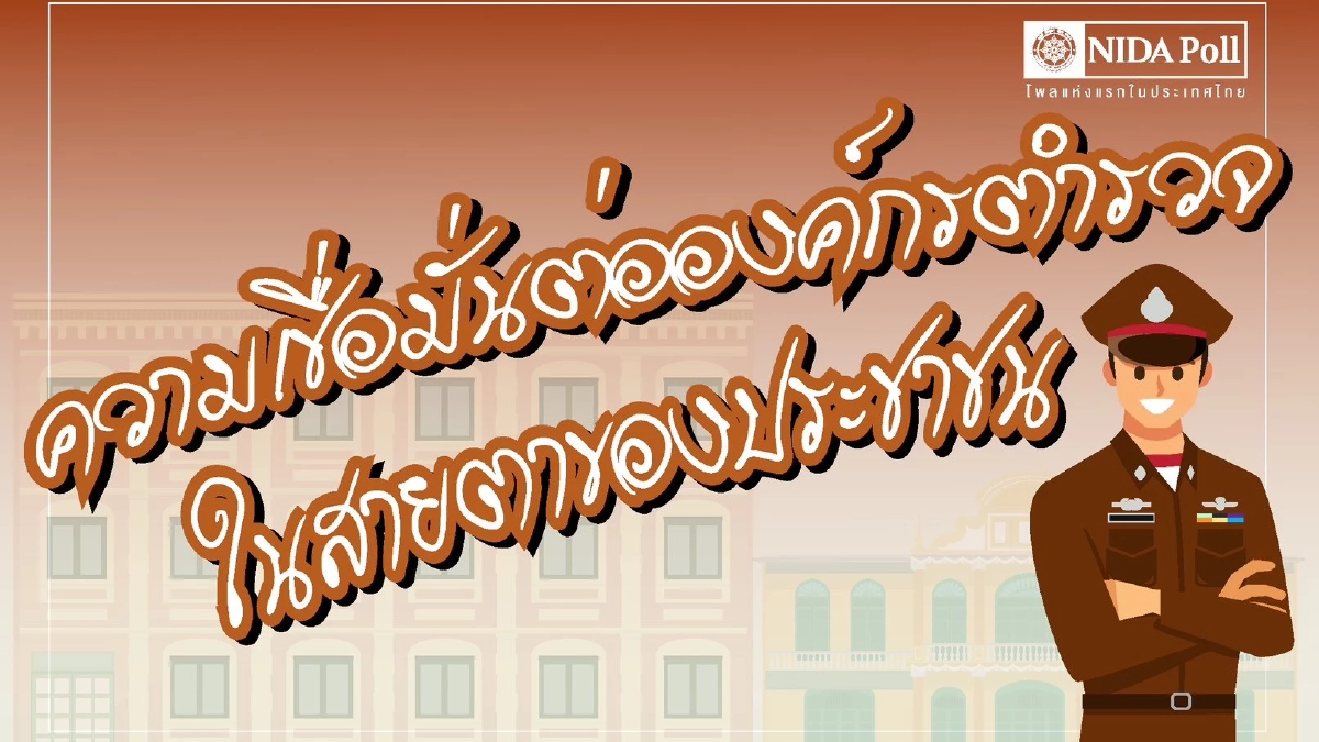 1ใน3ของประชาชนไม่เชื่อมั่นตำรวจไทยเกือบ50%กลัวอาชญากรรมออนไลน์ 1ใน3ของประชาชนไม่เชื่อมั่นตำรวจไทยเกือบ50%กลัวอาชญากรรมออนไลน์