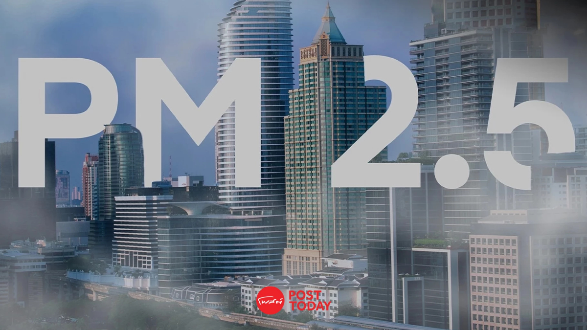 ฝุ่น PM 2.5 วิกฤตสาธารณสุข กรมการแพทย์ชี้ กระทบพัฒนาการสมอง ฝุ่น PM 2.5 วิกฤตสาธารณสุข กรมการแพทย์ชี้ กระทบพัฒนาการสมอง