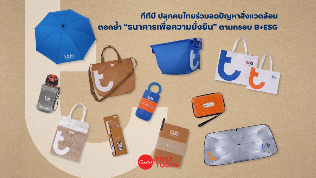 ทีทีบี เดินหน้า Make REAL Change ตอกย้ำ “ธนาคารเพื่อความยั่งยืน” ตามกรอบ B+ESG ทีทีบี เดินหน้า Make REAL Change ตอกย้ำ “ธนาคารเพื่อความยั่งยืน” ตามกรอบ B+ESG