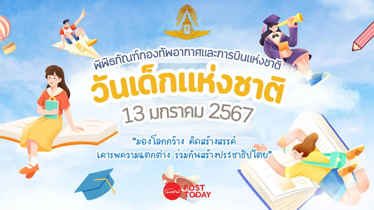 ฉลองวันเด็กปี 2567 มีจัดกิจกรรมที่ไหนบ้าง ฉลองวันเด็กปี 2567 มีจัดกิจกรรมที่ไหนบ้าง