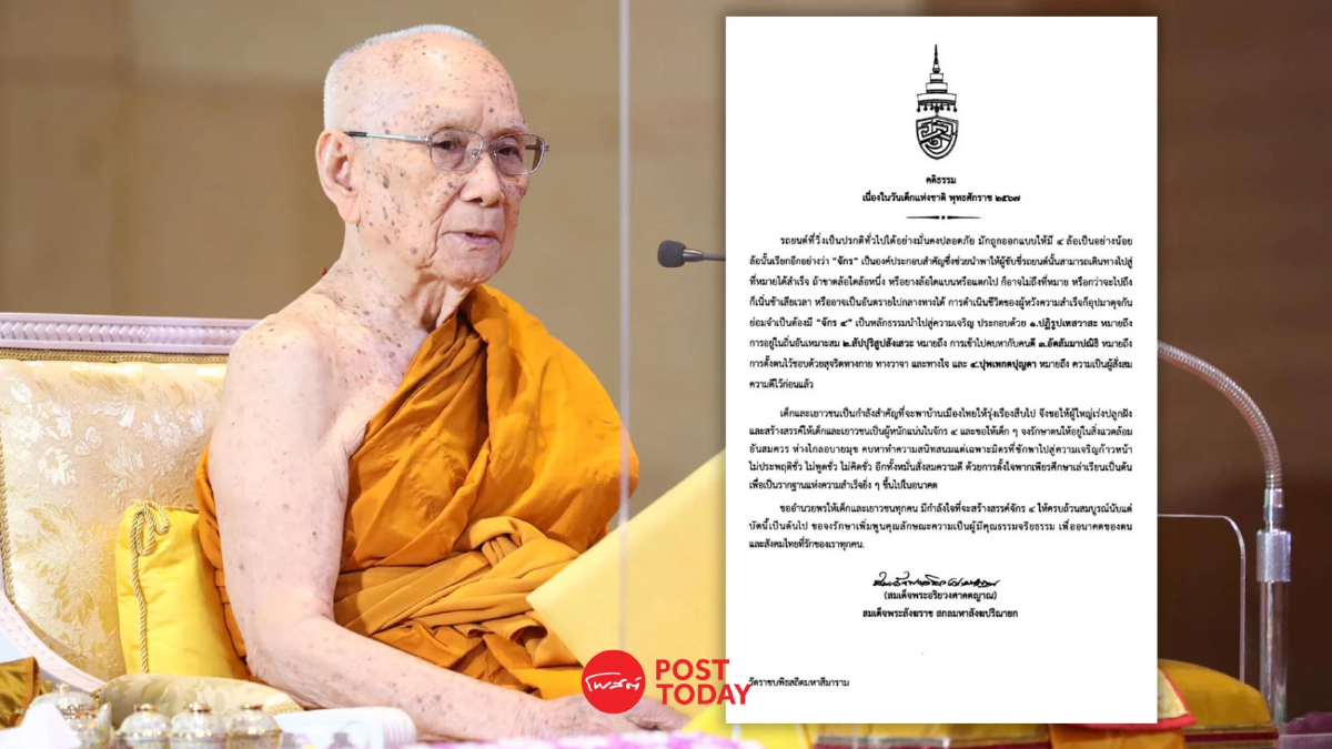 สมเด็จพระสังฆราชประทานพระคติธรรมวันเด็กแห่งชาติ 2567 สมเด็จพระสังฆราชประทานพระคติธรรมวันเด็กแห่งชาติ 2567