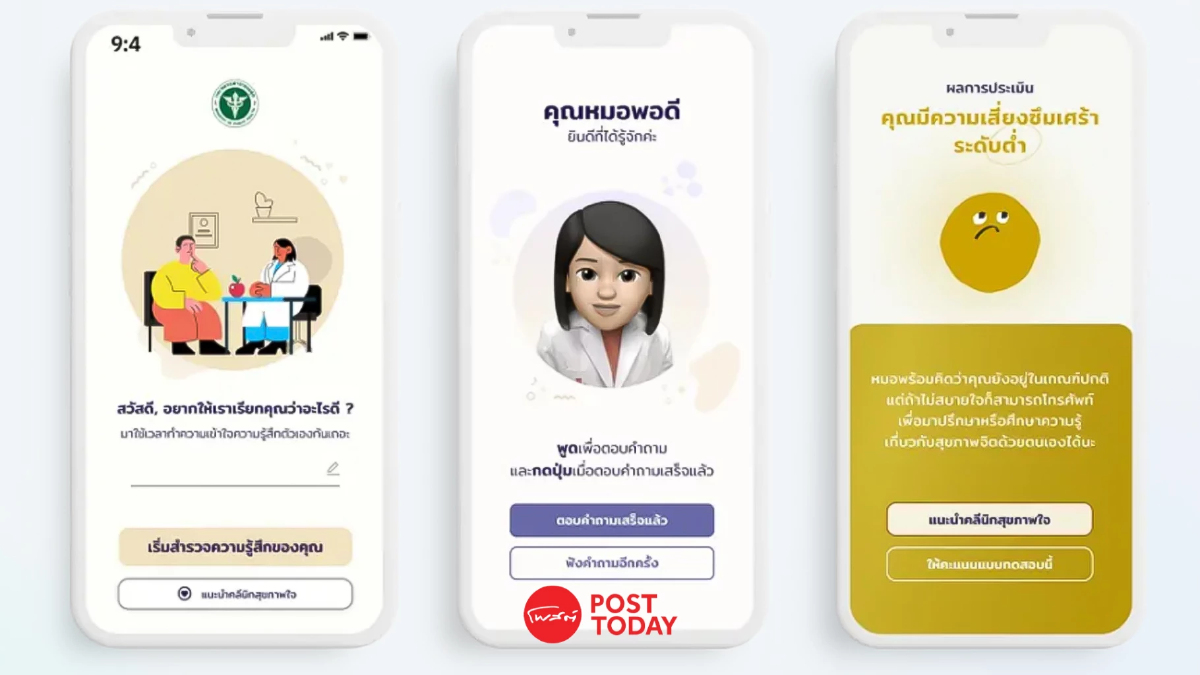 'DMIND' เอไอคัดกรองซึมเศร้าผ่านหมอพร้อม จ่อดูแลกลุ่มเสี่ยงฆ่าตัวตายเพิ่ม 'DMIND' เอไอคัดกรองซึมเศร้าผ่านหมอพร้อม จ่อดูแลกลุ่มเสี่ยงฆ่าตัวตายเพิ่ม
