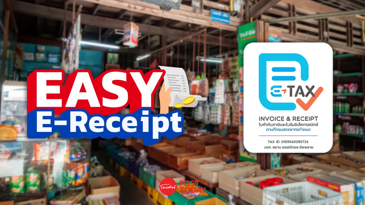 เช็คเลย SMEs ร้านค้ารายย่อย ร่วมโครงการ Easy e-Receipt ได้อย่างไร เช็คเลย SMEs ร้านค้ารายย่อย ร่วมโครงการ Easy e-Receipt ได้อย่างไร