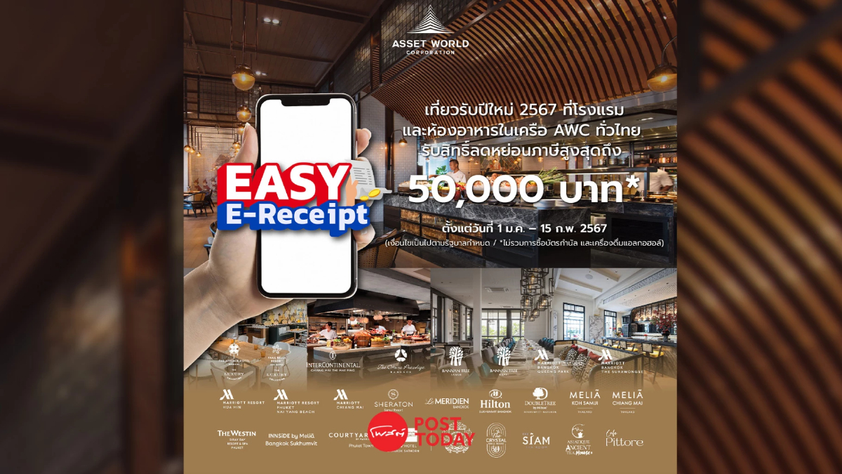 AWC ร่วมสนับสนุนนโยบายภาครัฐ ‘EASY E-Receipt’ AWC ร่วมสนับสนุนนโยบายภาครัฐ ‘EASY E-Receipt’