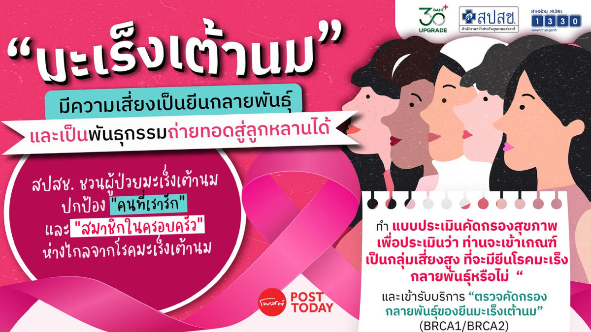 สปสช.ชวนผู้ป่วยมะเร็งเต้านมประเมินความเสี่ยง พร้อมรับสิทธิคัดกรองยีน สปสช.ชวนผู้ป่วยมะเร็งเต้านมประเมินความเสี่ยง พร้อมรับสิทธิคัดกรองยีน