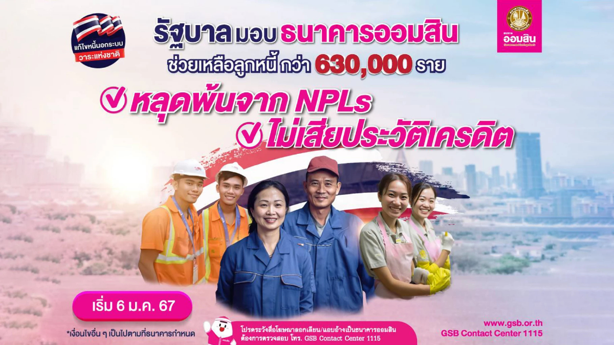 ดีเดย์พรุ่งนี้ ออมสินช่วยแก้หนี้อาชีพอิสระ ตั้งเป้ากว่า 6.3 แสนราย หลุดNPL ดีเดย์พรุ่งนี้ ออมสินช่วยแก้หนี้อาชีพอิสระ ตั้งเป้ากว่า 6.3 แสนราย หลุดNPL