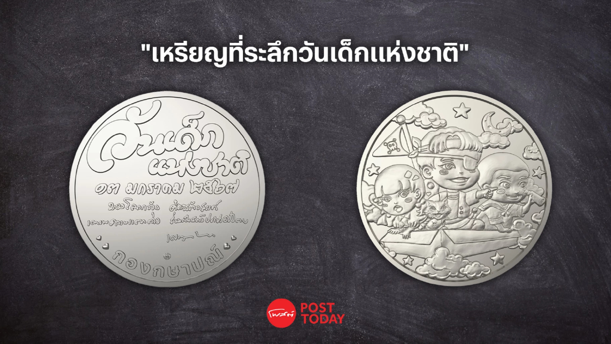 กรมธนารักษ์ ชวนสะสมเหรียญที่ระลึกวันเด็กแห่งชาติ 2567 กรมธนารักษ์ ชวนสะสมเหรียญที่ระลึกวันเด็กแห่งชาติ 2567