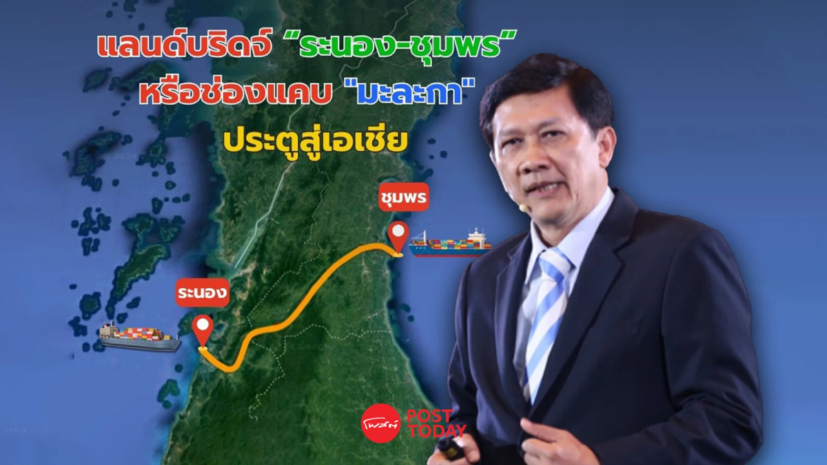 ดร.สามารถกระทุ้งแจงโครงการแลนด์บริดจ์ประหยัดเวลาจริงหรือไม่ ดร.สามารถกระทุ้งแจงโครงการแลนด์บริดจ์ประหยัดเวลาจริงหรือไม่