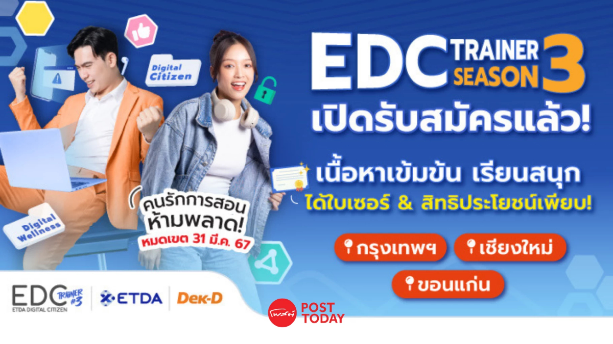 ETDA ปั้นเทรนเนอร์ดิจิทัล ส่งต่อความรู้คนไทยไม่ตกเป็นเหยื่อมิจฉาชีพ ETDA ปั้นเทรนเนอร์ดิจิทัล ส่งต่อความรู้คนไทยไม่ตกเป็นเหยื่อมิจฉาชีพ