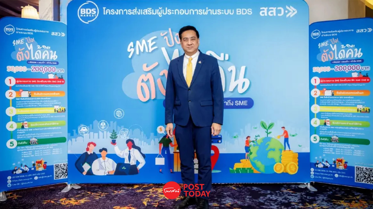 สสว.ส่งฺBDSหนุนเอสเอ็มอีหวังสร้างมูลค่าเศรษฐกิจกว่า 2.5 พันล้าน สสว.ส่งฺBDSหนุนเอสเอ็มอีหวังสร้างมูลค่าเศรษฐกิจกว่า 2.5 พันล้าน