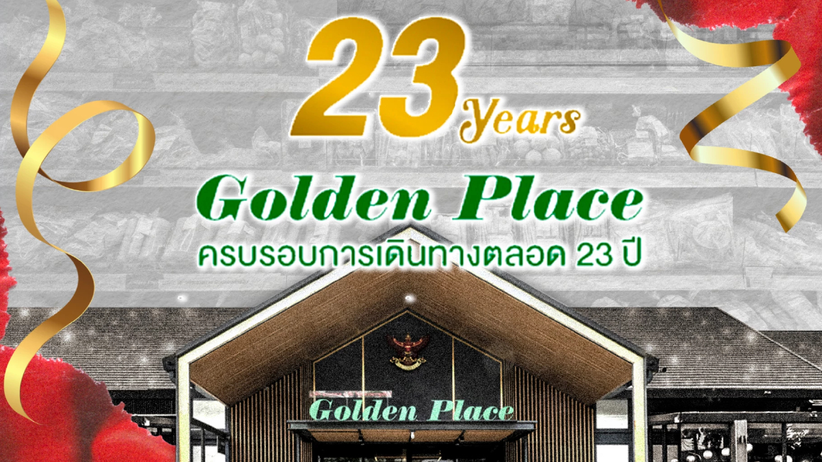 23 ปี โกลเด้น เพลซ คุณค่าแห่งความยั่งยืนของการเป็น “ตู้เย็นของประชาชน” 23 ปี โกลเด้น เพลซ คุณค่าแห่งความยั่งยืนของการเป็น “ตู้เย็นของประชาชน”