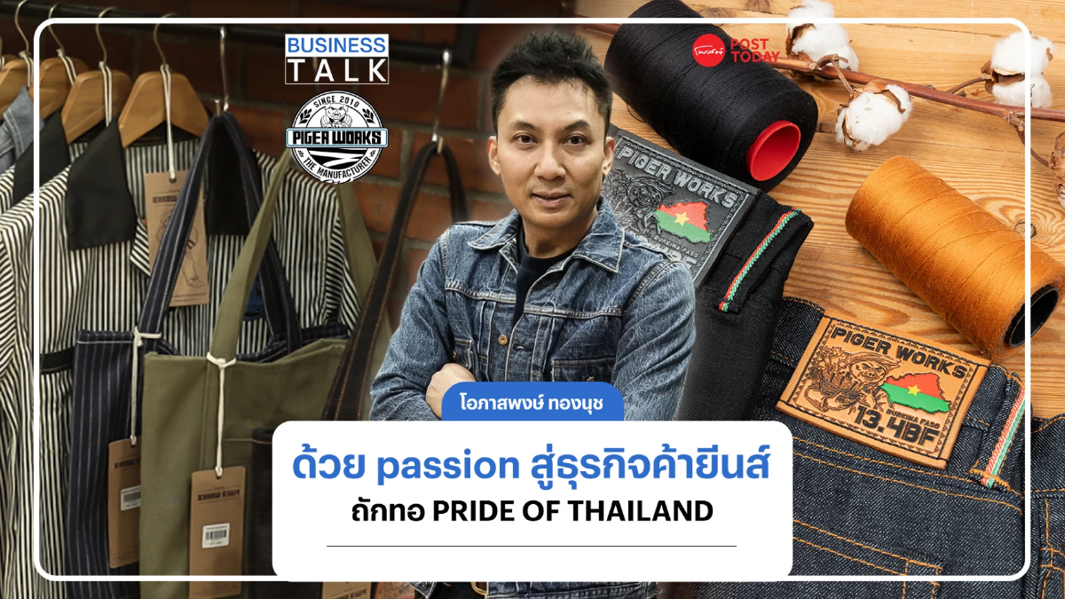 โอภาสพงษ์ ทองนุช ทุ่มเท passion ให้ PIGER WORKS ถักทอสู่ PRIDE OF THAILAND โอภาสพงษ์ ทองนุช ทุ่มเท passion ให้ PIGER WORKS ถักทอสู่ PRIDE OF THAILAND