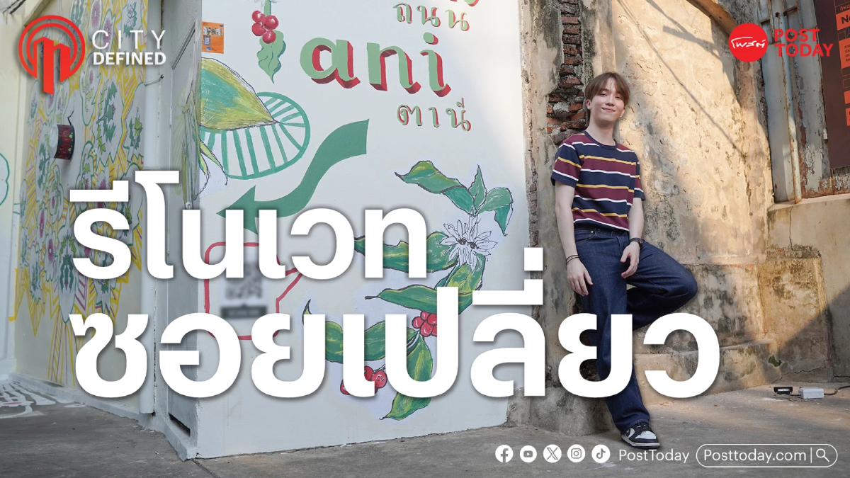 “รีโนเวทซอยเปลี่ยว” ดีไซน์เมืองให้น่าอยู่และปลอดภัยสำหรับทุกคน “รีโนเวทซอยเปลี่ยว” ดีไซน์เมืองให้น่าอยู่และปลอดภัยสำหรับทุกคน
