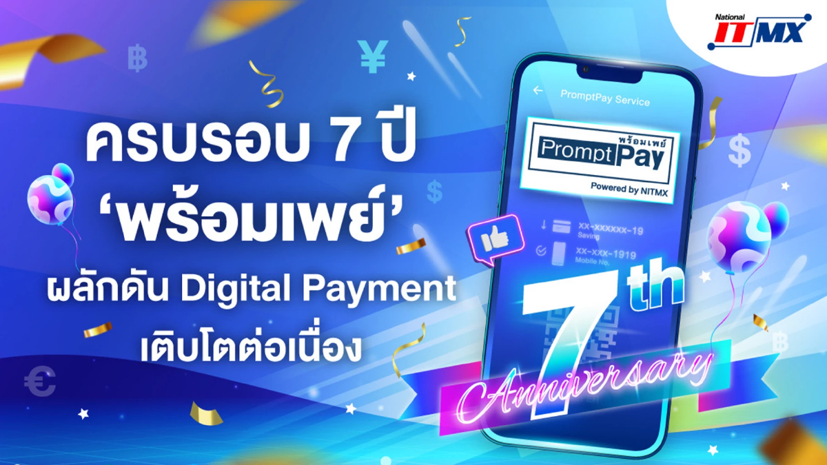 ครบรอบ 7 ปี ‘พร้อมเพย์’ ผลักดัน Digital Payment เติบโตต่อเนื่อง ครบรอบ 7 ปี ‘พร้อมเพย์’ ผลักดัน Digital Payment เติบโตต่อเนื่อง