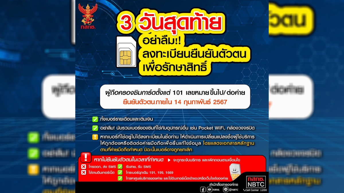 นับถอยหลัง 14 ก.พ. วันสุดท้ายยืนยันตัวผู้ถือครองซิม 101 เบอร์ขึ้นไป นับถอยหลัง 14 ก.พ. วันสุดท้ายยืนยันตัวผู้ถือครองซิม 101 เบอร์ขึ้นไป