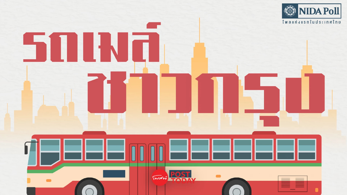 โพล 'รถเมล์ชาวกรุง' เผยกว่าร้อยละ 40 ไม่เคยใช้บริการรถเมล์ตลอดปีที่ผ่านมา โพล 'รถเมล์ชาวกรุง' เผยกว่าร้อยละ 40 ไม่เคยใช้บริการรถเมล์ตลอดปีที่ผ่านมา