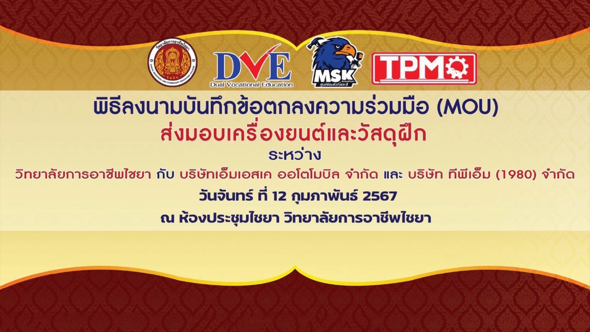 วก.ไชยา จับมือกับ เอ็มเอสเค และ ทีพีเอ็ม ยกระดับคุณภาพ ตอบโจทย์พัฒนาประเทศ วก.ไชยา จับมือกับ เอ็มเอสเค และ ทีพีเอ็ม ยกระดับคุณภาพ ตอบโจทย์พัฒนาประเทศ