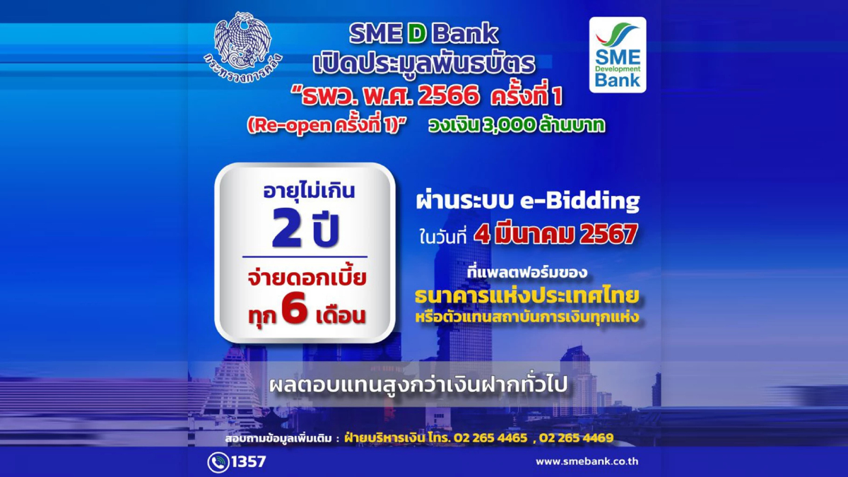 "SME D Bank" ออกบอนด์ 3 พันล้าน ระดมทุนปล่อยกู้ SMEs "SME D Bank" ออกบอนด์ 3 พันล้าน ระดมทุนปล่อยกู้ SMEs