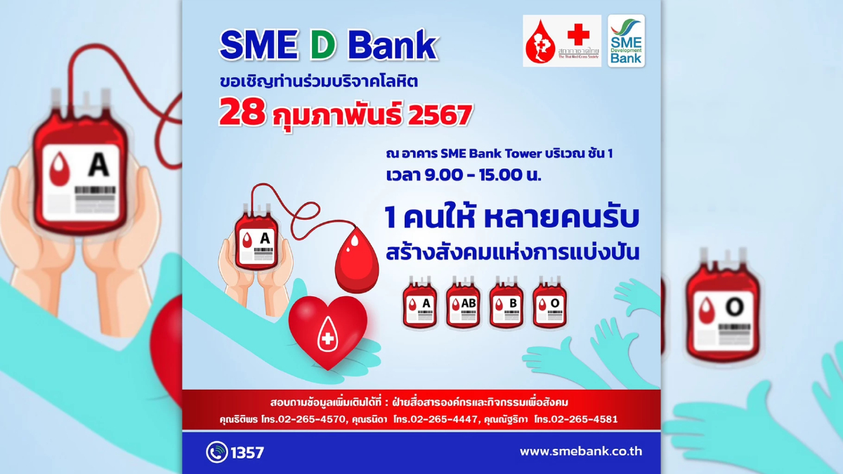 "SME D Bank" ชวนบริจาคเลือดกับ สภากาชาดไทย "SME D Bank" ชวนบริจาคเลือดกับ สภากาชาดไทย