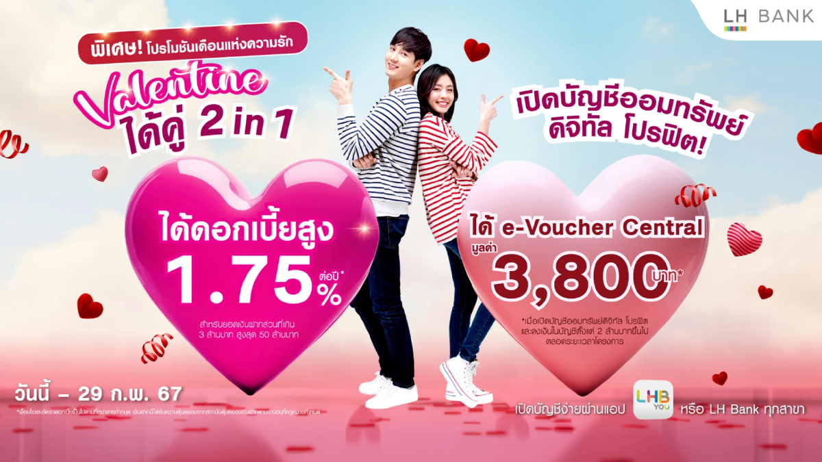 LH Bank ส่งโปรโมชันพิเศษรับเดือนแห่งความรัก “วาเลนไทน์ ได้คู่ 2 in 1” LH Bank ส่งโปรโมชันพิเศษรับเดือนแห่งความรัก “วาเลนไทน์ ได้คู่ 2 in 1”