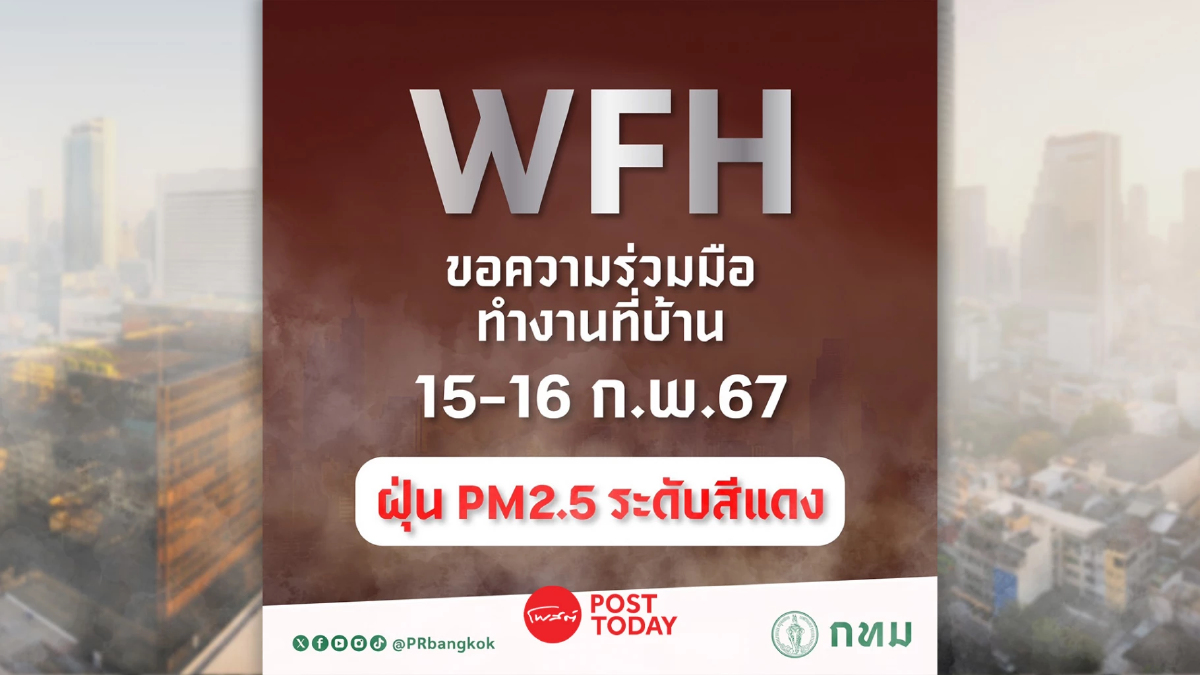 ฝุ่นเข้มเกินมาตรฐานความปลอดภัย ! กทม. ประกาศ Work From Home 15-16 ก.พ. 67 ฝุ่นเข้มเกินมาตรฐานความปลอดภัย ! กทม. ประกาศ Work From Home 15-16 ก.พ. 67