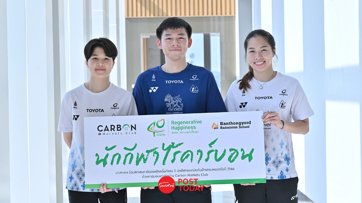 "คาร์บอนเป็นศูนย์" มิติใหม่นักกีฬาไทย ตลอดปีลดการปล่อยคาร์บอน 111 ตัน "คาร์บอนเป็นศูนย์" มิติใหม่นักกีฬาไทย ตลอดปีลดการปล่อยคาร์บอน 111 ตัน