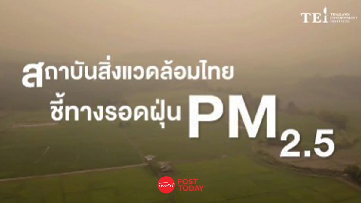 สถาบันสิ่งแวดล้อมไทย ชี้ทางรอดฝุ่น PM 2.5 ในภาคเหนือ สถาบันสิ่งแวดล้อมไทย ชี้ทางรอดฝุ่น PM 2.5 ในภาคเหนือ
