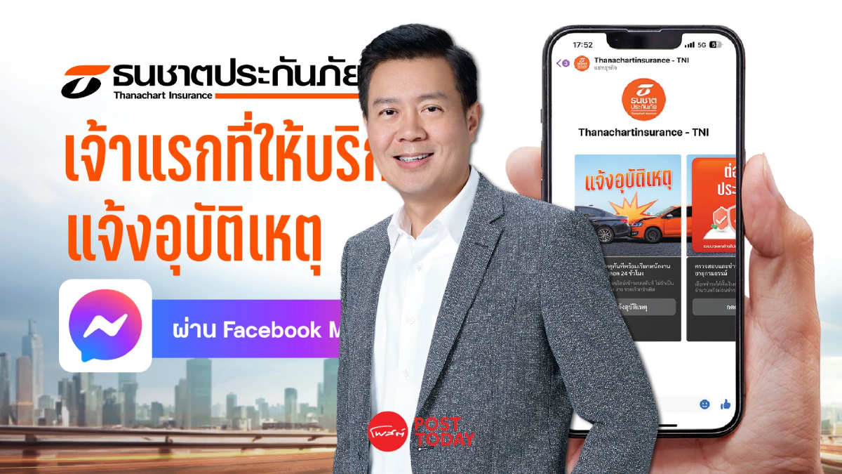 ธนชาตประกันภัยให้แจ้งอุบัติเหตุ-ต่อประกันรถผ่านFacebook Messenger ธนชาตประกันภัยให้แจ้งอุบัติเหตุ-ต่อประกันรถผ่านFacebook Messenger