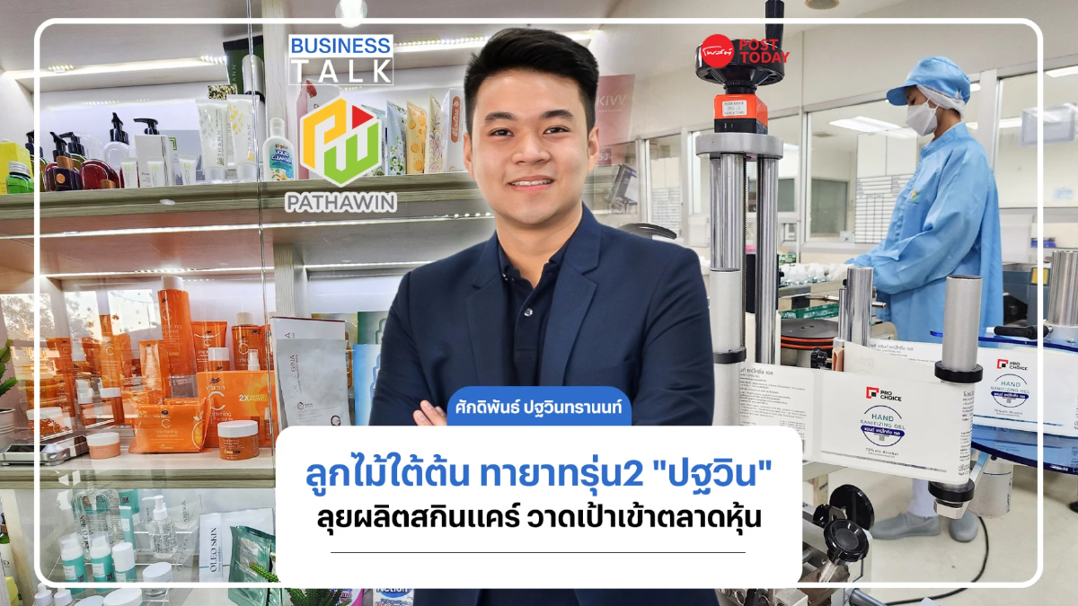 ทายาทรุ่น 2 "ปฐวิน"เดินหน้าผลิตสกินแคร์ ปั้นฝันเข้าตลาดหุ้น ทายาทรุ่น 2 "ปฐวิน"เดินหน้าผลิตสกินแคร์ ปั้นฝันเข้าตลาดหุ้น