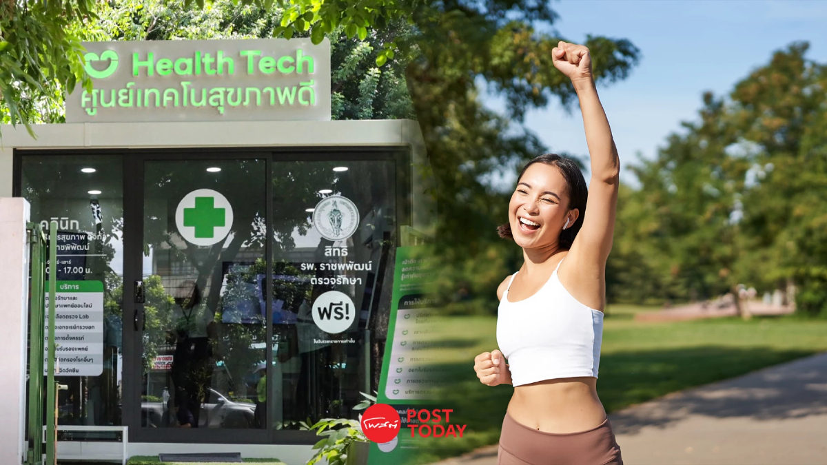 "ศูนย์เทคโนสุขภาพดี (Health Tech)" บริการทางการแพทย์ตอบโจทย์ชีวิตคนเมือง "ศูนย์เทคโนสุขภาพดี (Health Tech)" บริการทางการแพทย์ตอบโจทย์ชีวิตคนเมือง