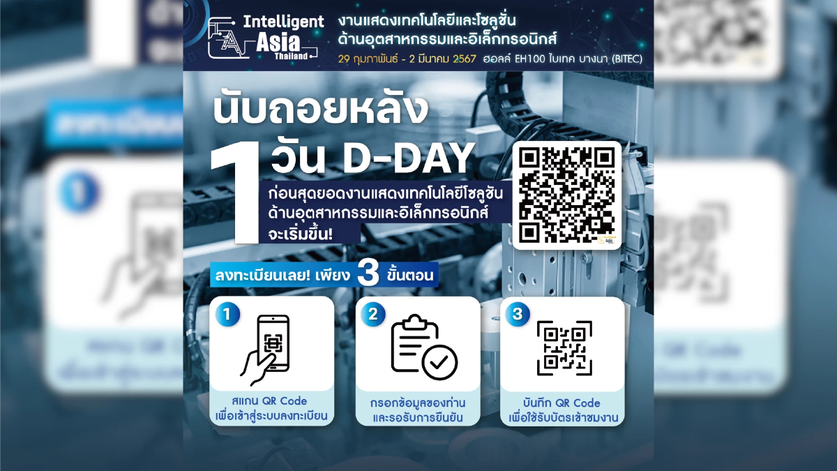 นับถอยหลังอีก 1 วัน! ลงทะเบียนกันรึยัง? กับงาน Intelligent Asia Thailand 2024 นับถอยหลังอีก 1 วัน! ลงทะเบียนกันรึยัง? กับงาน Intelligent Asia Thailand 2024