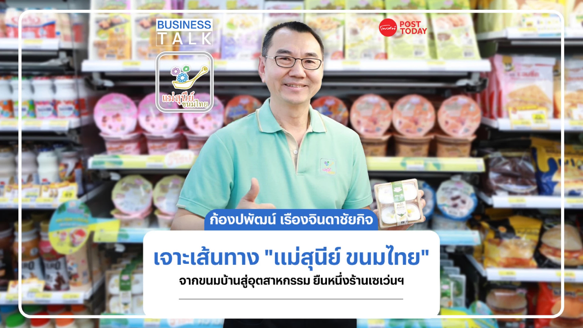 เจาะเส้นทาง “แม่สุนีย์ ขนมไทย” จากขนมบ้านสู่อุตสาหกรรม ยืนหนึ่งร้านเซเว่นฯ เจาะเส้นทาง “แม่สุนีย์ ขนมไทย” จากขนมบ้านสู่อุตสาหกรรม ยืนหนึ่งร้านเซเว่นฯ