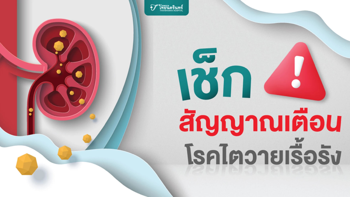 เช็กสัญญาณเตือน ‘โรคไตวายเรื้อรัง’ กับปัญหาใหญ่ระดับโลก เช็กสัญญาณเตือน ‘โรคไตวายเรื้อรัง’ กับปัญหาใหญ่ระดับโลก