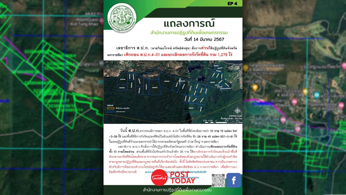 เพิกถอนส.ป.ก.เขาใหญ่-ยกเลิกผลรังวัดที่ดิน1,279ไร่ เพิกถอนส.ป.ก.เขาใหญ่-ยกเลิกผลรังวัดที่ดิน1,279ไร่
