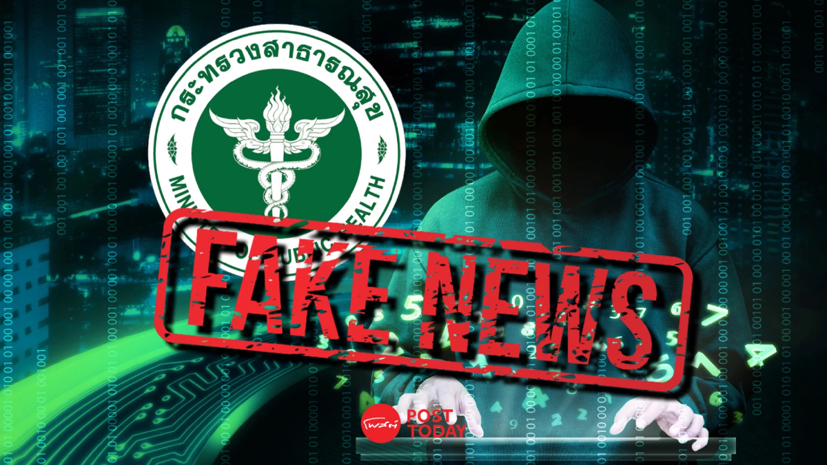 สธ.ยืนยันข้อมูลสาธารณสุขไม่ได้หลุดจากระบบหมอพร้อม! สธ.ยืนยันข้อมูลสาธารณสุขไม่ได้หลุดจากระบบหมอพร้อม!