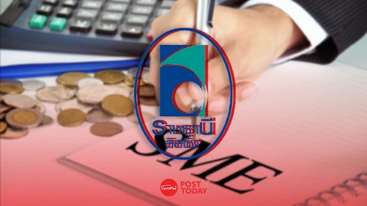 ราชธานีลิสซิ่ง ผุดสินเชื่อ SME แบบมีหลักประกัน ช่วยเพิ่มสภาพคล่องธุรกิจ ราชธานีลิสซิ่ง ผุดสินเชื่อ SME แบบมีหลักประกัน ช่วยเพิ่มสภาพคล่องธุรกิจ