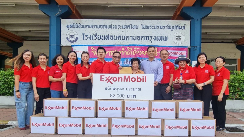 เอ็กซอนโมบิลและสโมสรพนักงานเอ็กซอนโมบิลสนับสนุนมูลนิธิช่วยคนตาบอดแห่งประเทศไทย