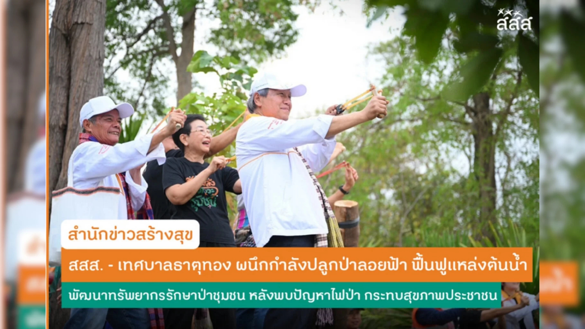 ผนึกกำลังปลูกป่าลอยฟ้า สสส. ผนึกกำลัง ทต.ธาตุทอง จ.ชัยภูมิ ฟื้นฟูป่าภูหลง ผนึกกำลังปลูกป่าลอยฟ้า สสส. ผนึกกำลัง ทต.ธาตุทอง จ.ชัยภูมิ ฟื้นฟูป่าภูหลง
