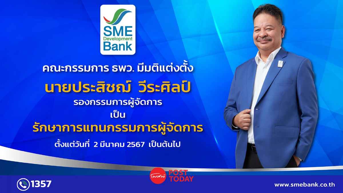 ธพว.ตั้ง “ประสิชฌ์ วีระศิลป์” รักษาการกรรมการผู้จัดการ ธพว.ตั้ง “ประสิชฌ์ วีระศิลป์” รักษาการกรรมการผู้จัดการ