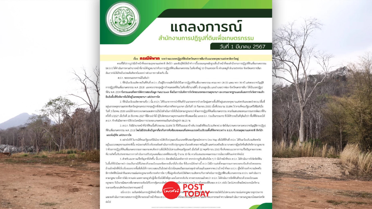 ส.ป.ก.แถลงยันเป็นเจ้าของกรรมสิทธิ์ที่พิพาทเขาใหญ่ ส.ป.ก.แถลงยันเป็นเจ้าของกรรมสิทธิ์ที่พิพาทเขาใหญ่