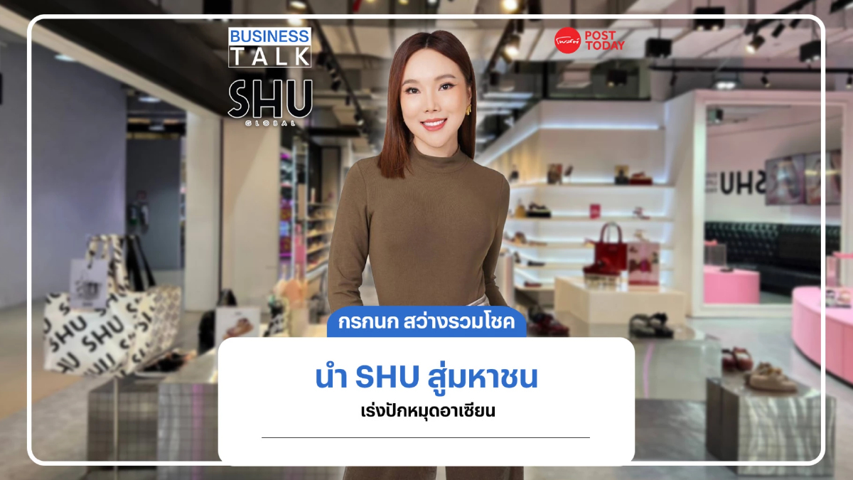 กรกนก สว่างรวมโชคพาSHUสู่บริษัทมหาชนเล็งปักหมุดตลาดอาเซียน กรกนก สว่างรวมโชคพาSHUสู่บริษัทมหาชนเล็งปักหมุดตลาดอาเซียน