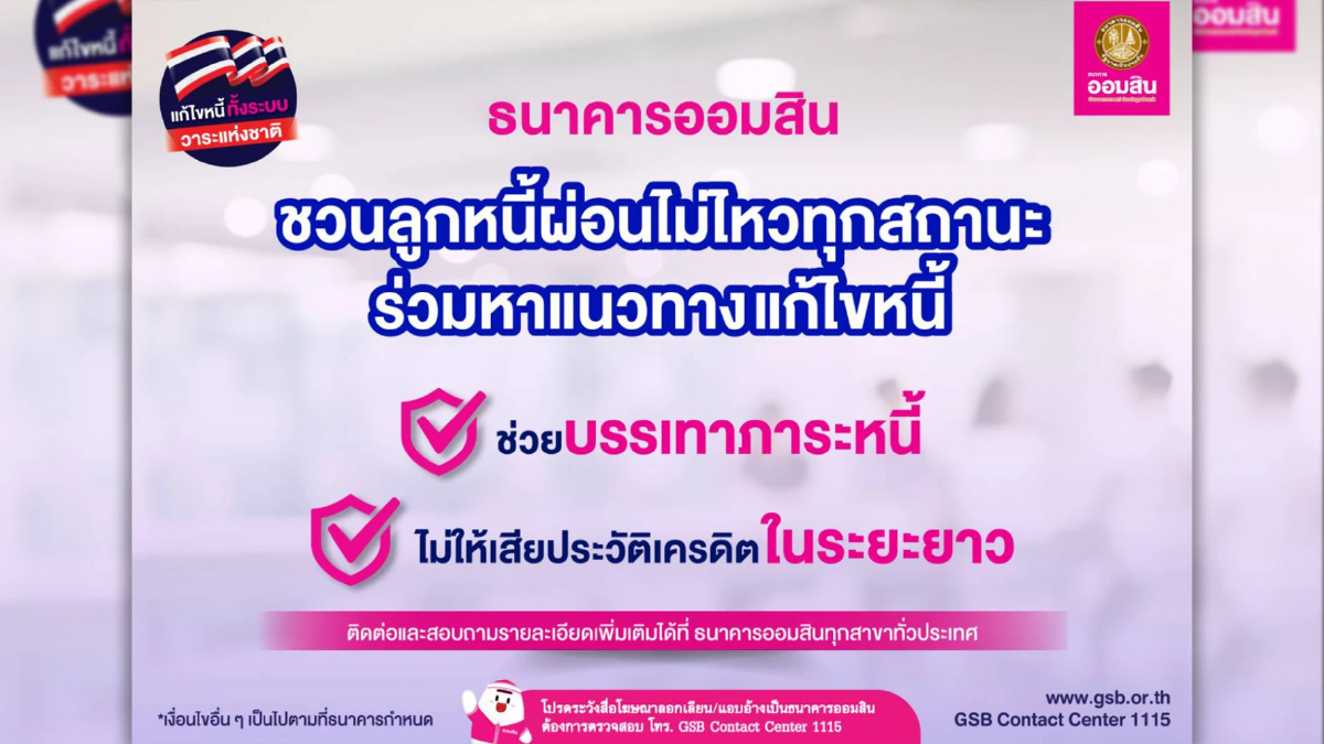 ออมสิน แนะลูกค้ารายย่อย-SMEs ผ่อนไม่ไหว เร่งติดต่อธนาคารก่อนเสียเครดิต ออมสิน แนะลูกค้ารายย่อย-SMEs ผ่อนไม่ไหว เร่งติดต่อธนาคารก่อนเสียเครดิต