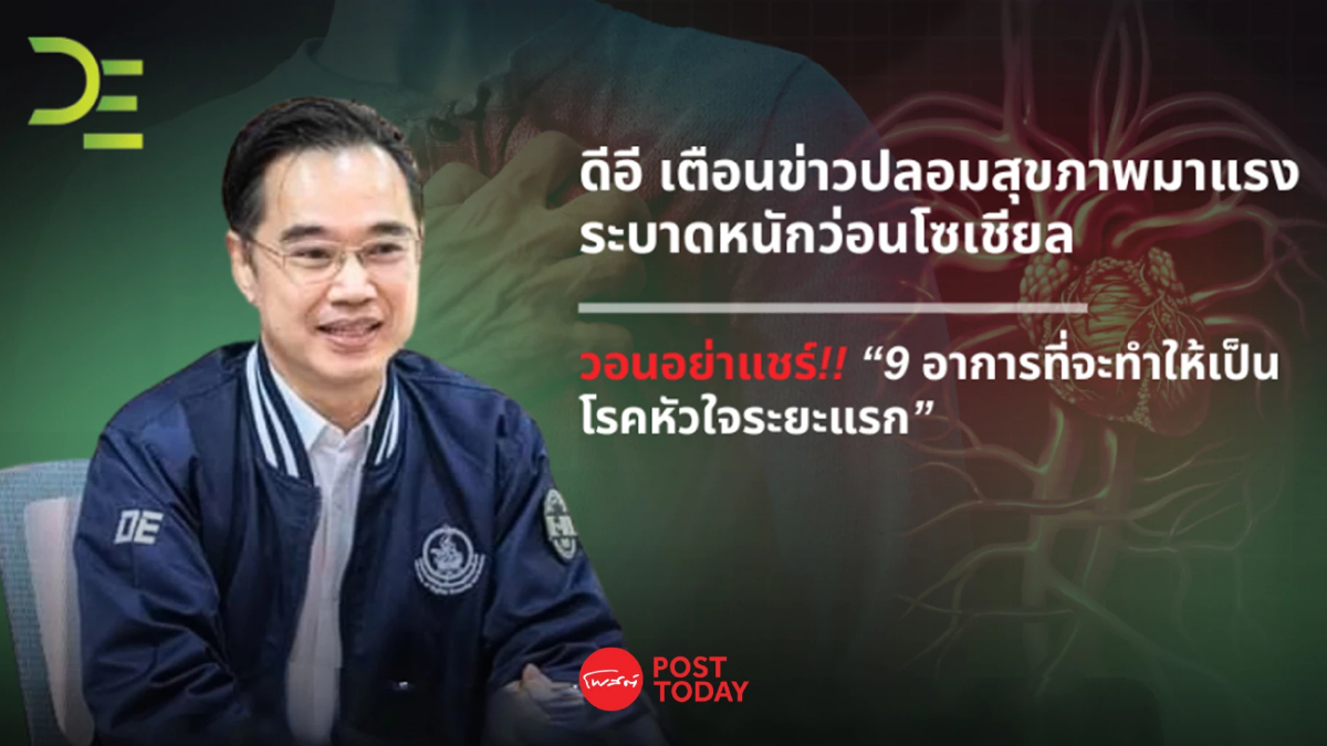 ข่าวปลอมสุขภาพมาแรง! ดีอีเตือนเช็คให้ชัวร์ ก่อนแชร์ ข่าวปลอมสุขภาพมาแรง! ดีอีเตือนเช็คให้ชัวร์ ก่อนแชร์