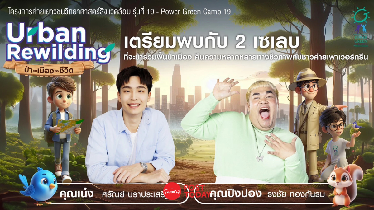 Power Green Camp 19 "บ้านปู" เฟ้นหา 50 เยาวชน ร่วมฟื้นป่าเมืองกับ 2 เซเลบ Power Green Camp 19 "บ้านปู" เฟ้นหา 50 เยาวชน ร่วมฟื้นป่าเมืองกับ 2 เซเลบ