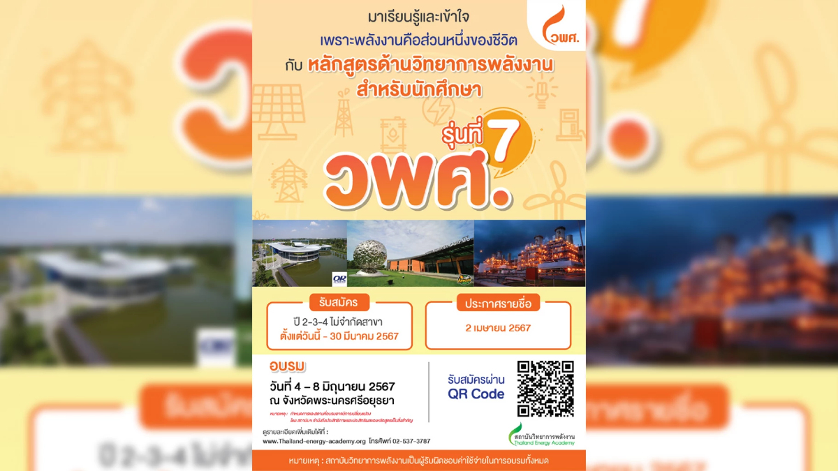 หลักสูตรด้านวิทยาการพลังงาน สำหรับนักศึกษา รุ่นที่ 7 วพศ. หลักสูตรด้านวิทยาการพลังงาน สำหรับนักศึกษา รุ่นที่ 7 วพศ.