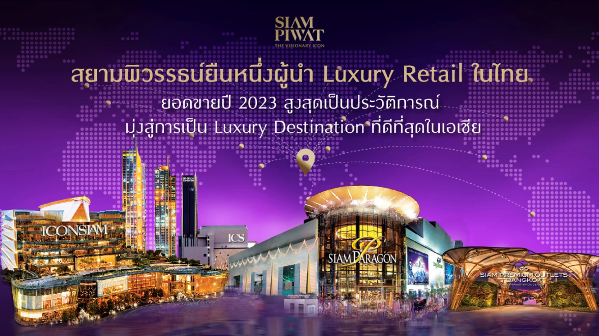สยามพิวรรธน์ยืนหนึ่งผู้นำ Luxury Retail ในไทย ยอดขายปี 2023 สยามพิวรรธน์ยืนหนึ่งผู้นำ Luxury Retail ในไทย ยอดขายปี 2023